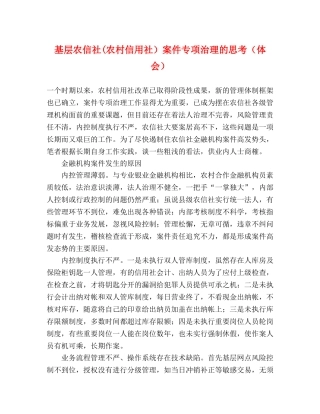基层农信社(农村信用社）案件专项治理的思考（体会） 