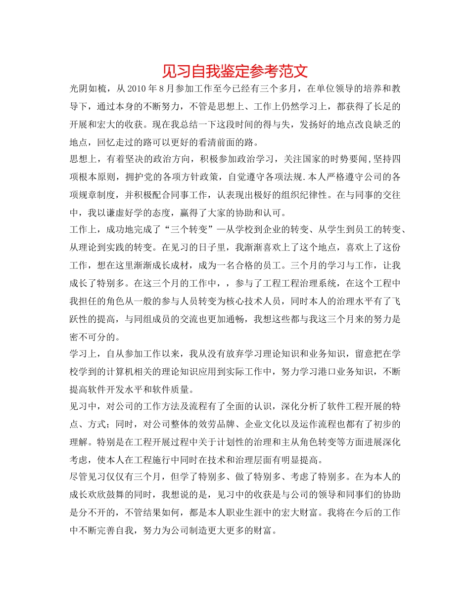 见习自我鉴定参考范文 _第1页