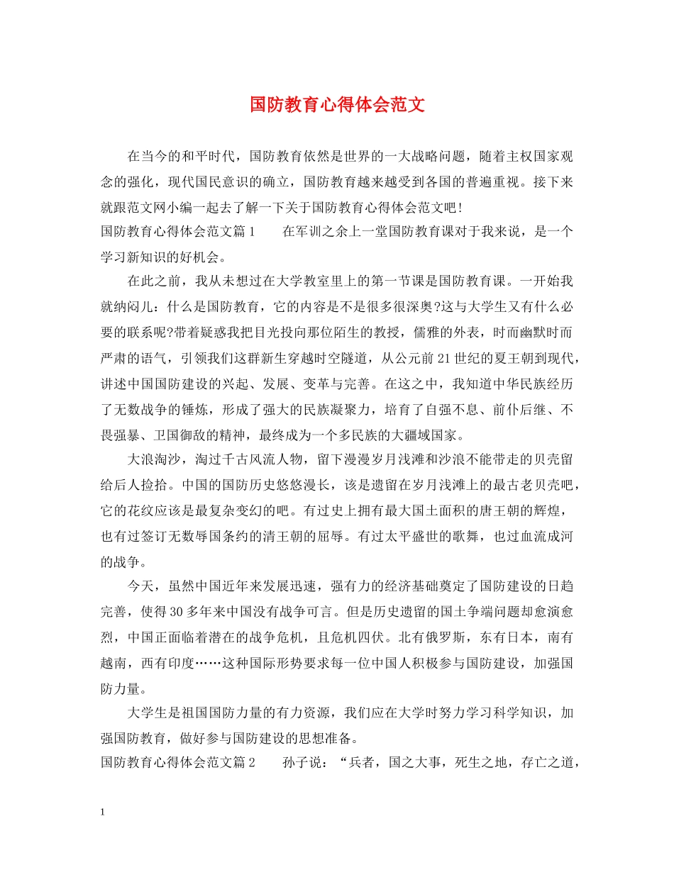 国防教育心得体会范文 _第1页