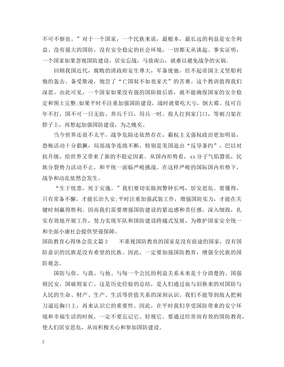 国防教育心得体会范文 _第2页