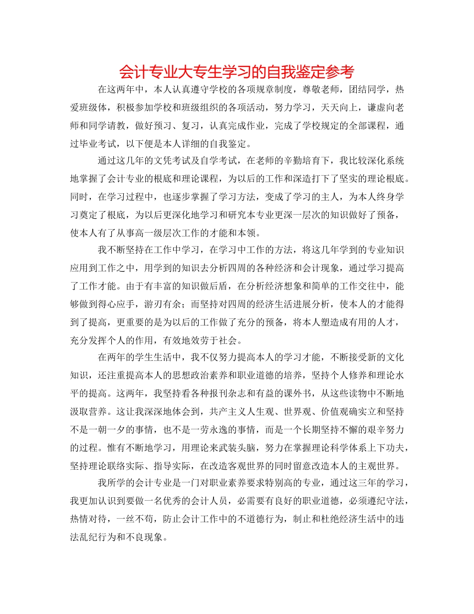 会计专业大专生学习的自我鉴定参考 _第1页