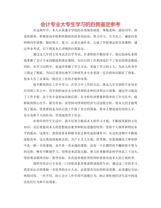 会计专业大专生学习的自我鉴定参考 