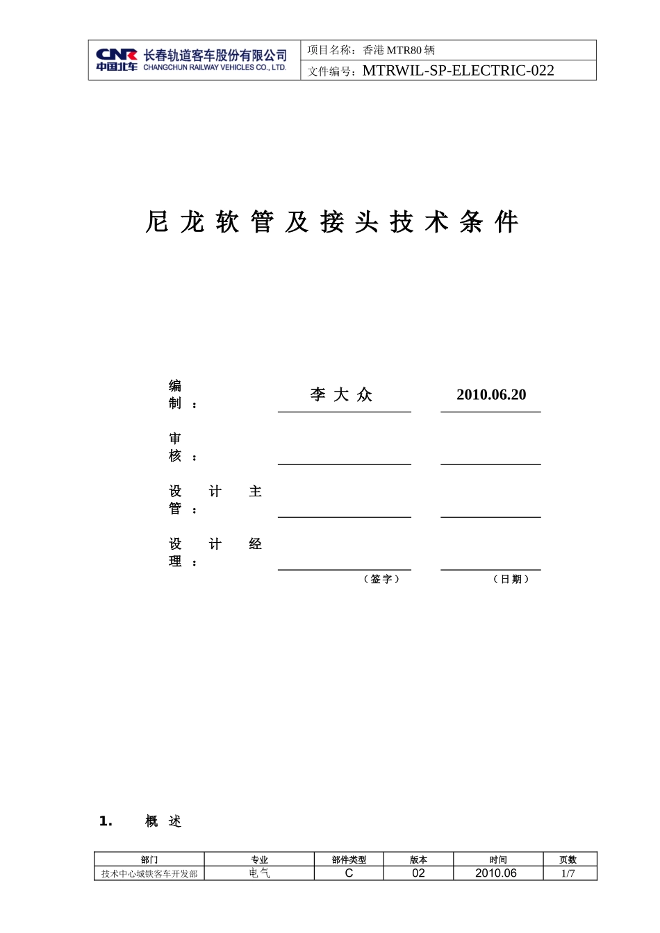 尼龙软管及接头技术条件3_第1页