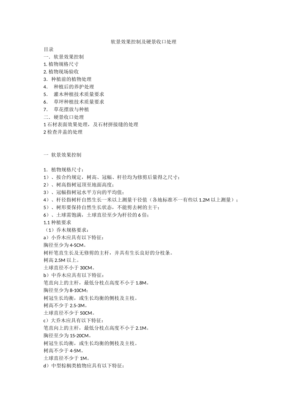 软景效果控制及硬景收口处理_第1页