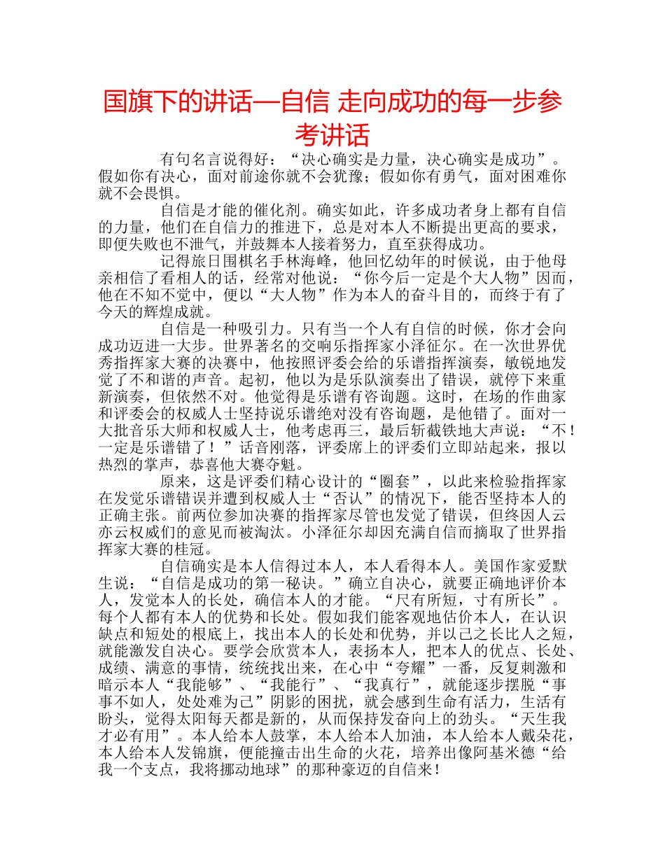 国旗下的讲话—自信 走向成功的每一步参考讲话 _第1页