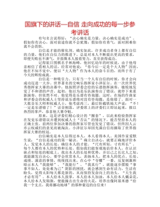 国旗下的讲话—自信 走向成功的每一步参考讲话 