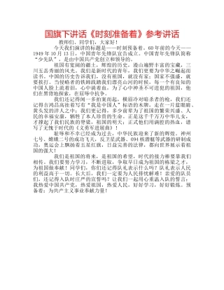 国旗下讲话《时刻准备着》参考讲话 