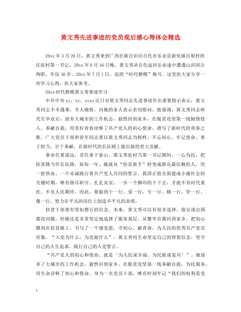 黄文秀先进事迹的党员观后感心得体会精选 _第1页