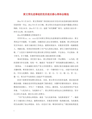 黄文秀先进事迹的党员观后感心得体会精选 