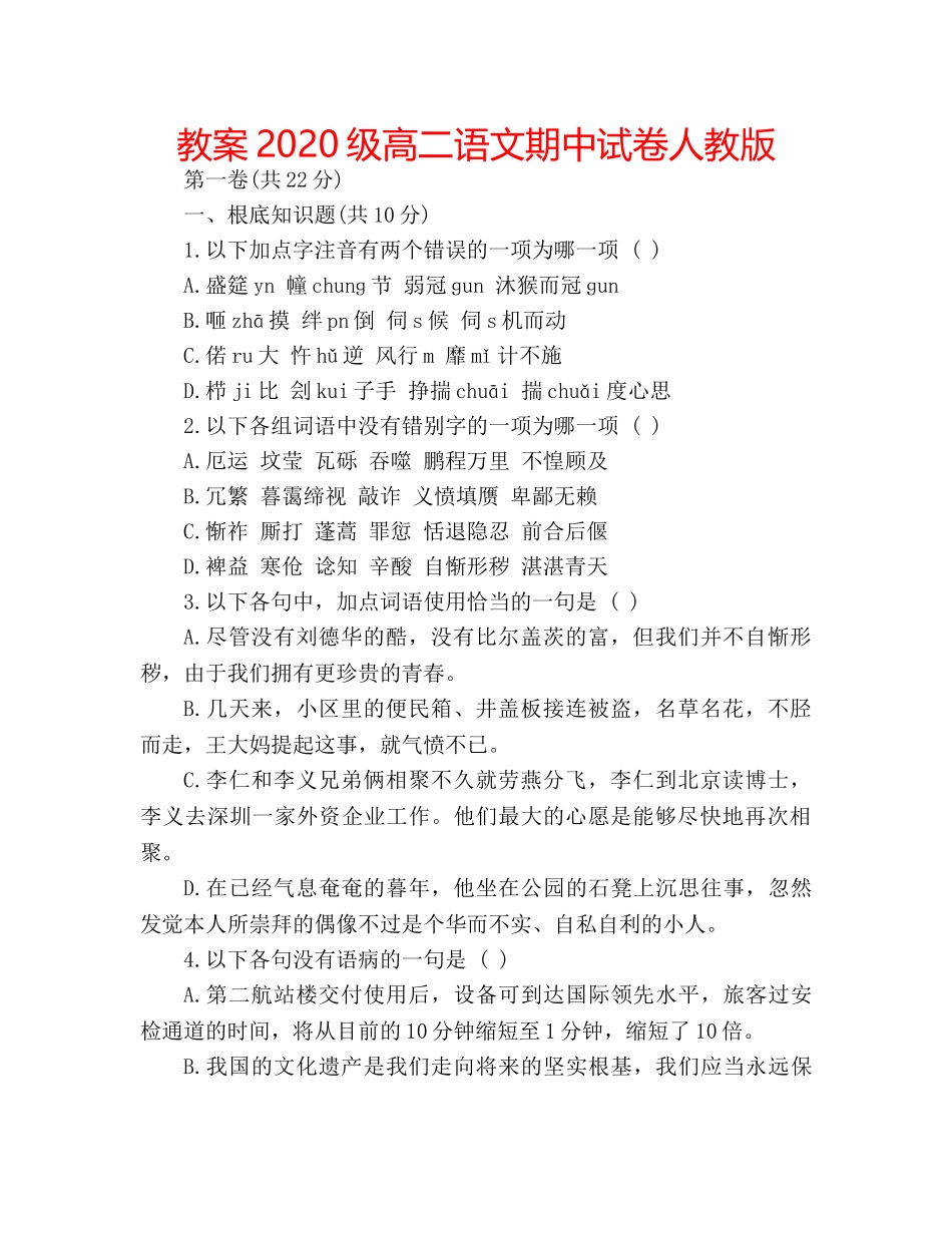 教案2020级高二语文期中试卷人教版 _第1页