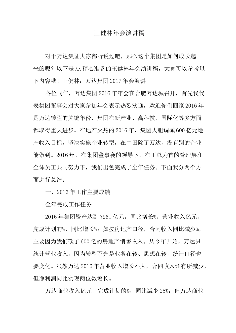 王健林年会演讲稿_第1页