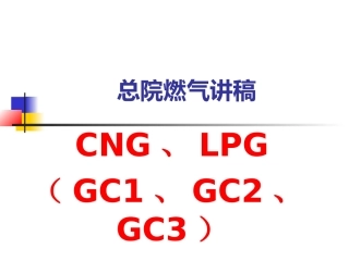总院燃气讲课稿