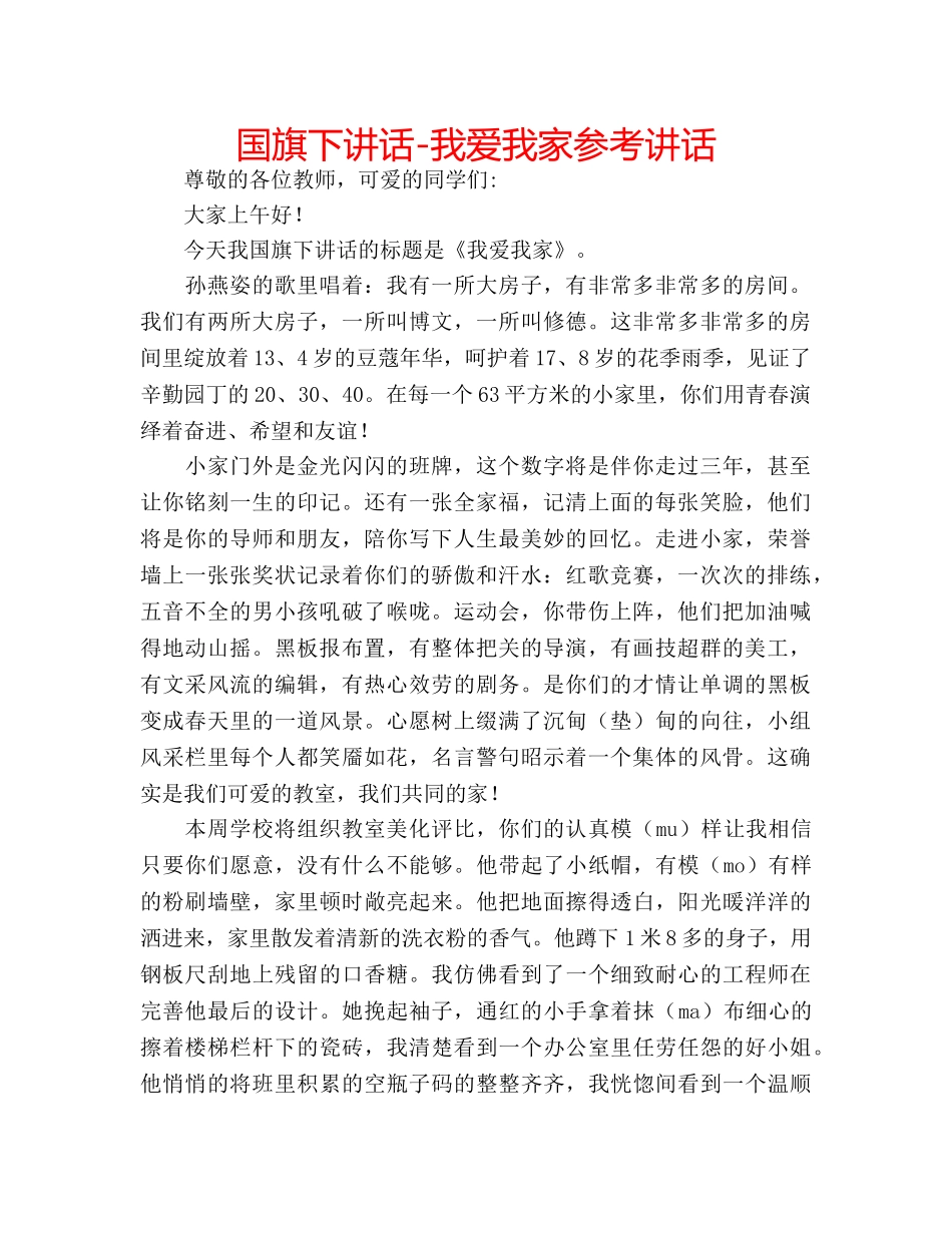 国旗下讲话-我爱我家参考讲话 _第1页