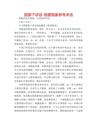 国旗下讲话-我爱我家参考讲话 