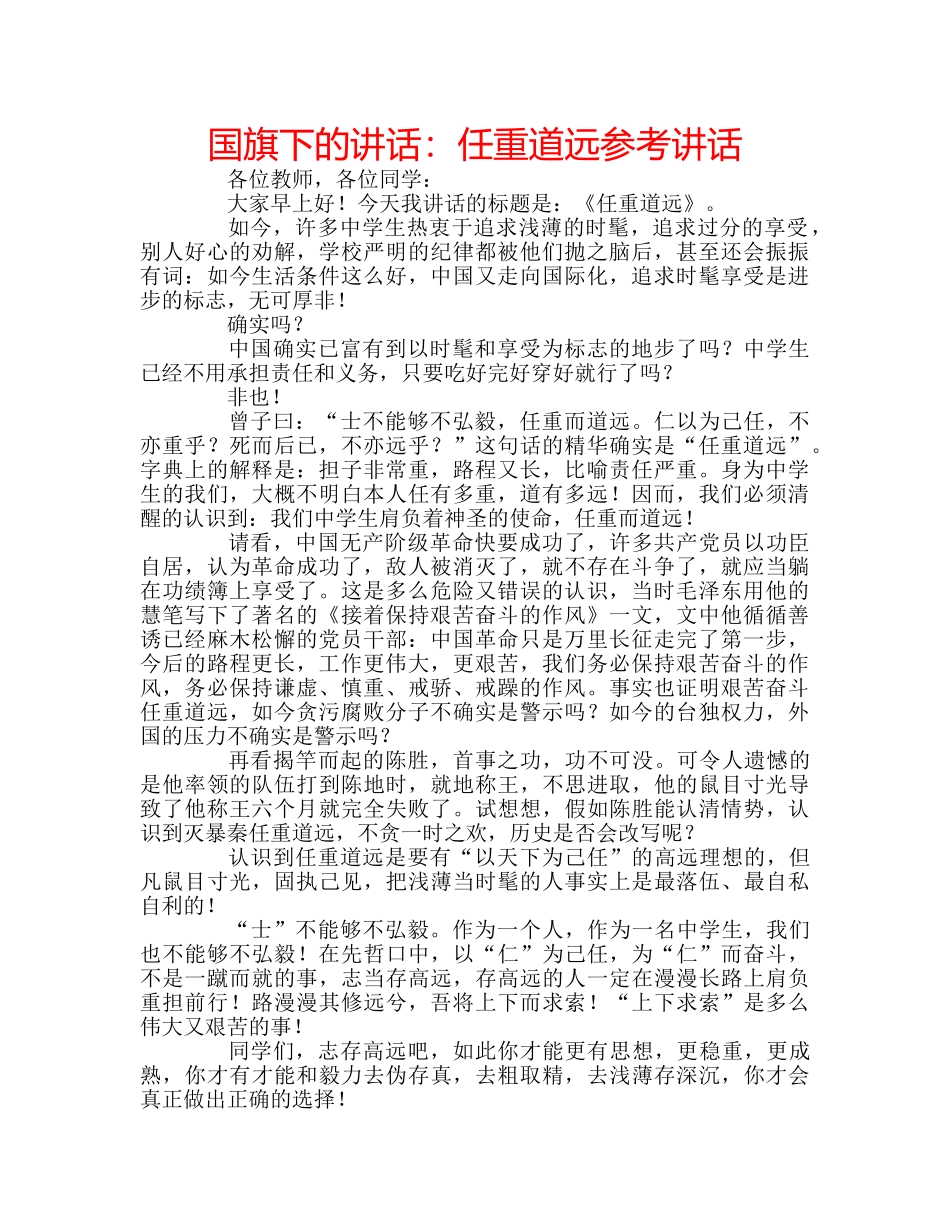 国旗下的讲话：任重道远参考讲话 _第1页