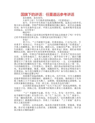 国旗下的讲话：任重道远参考讲话 