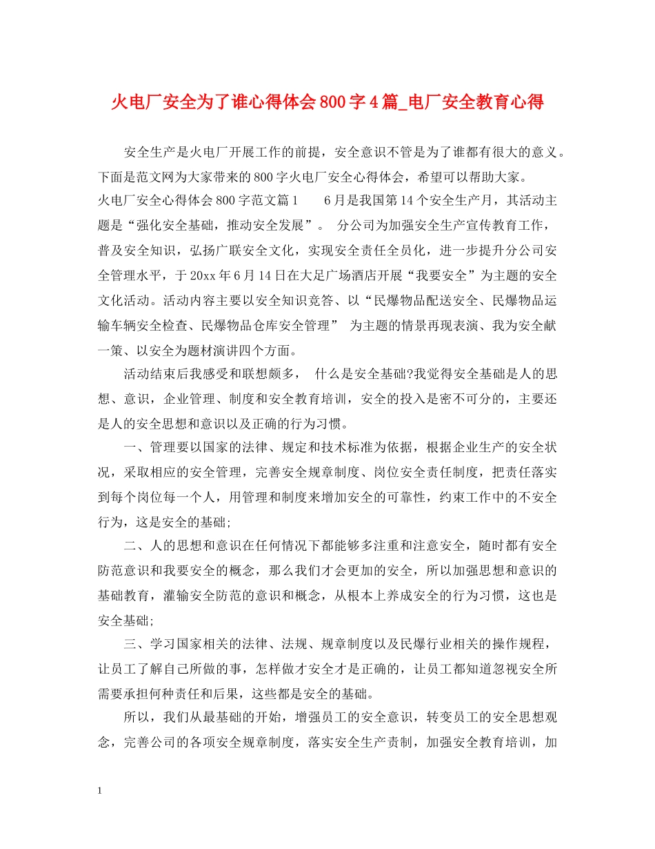 火电厂安全为了谁心得体会800字4篇_电厂安全教育心得 _第1页