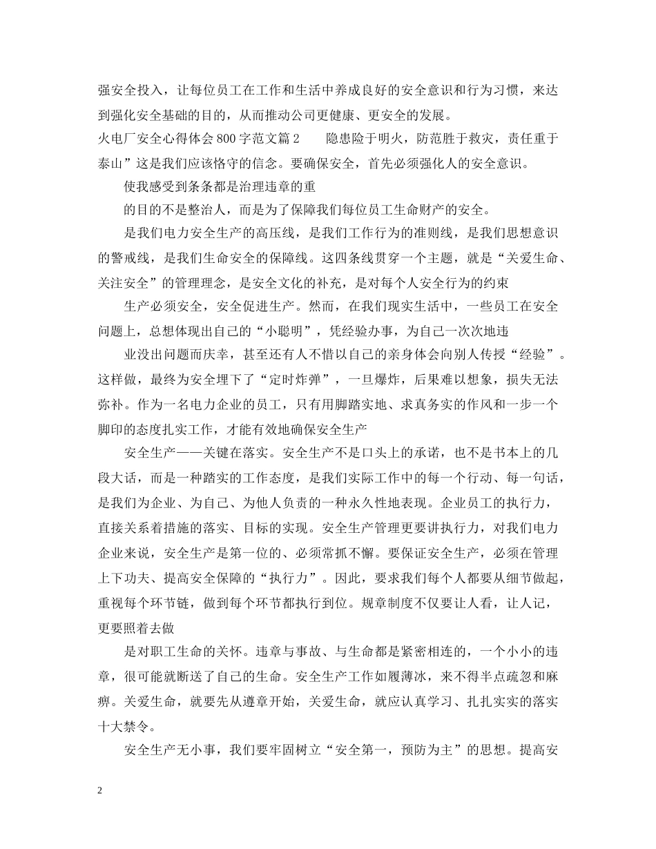 火电厂安全为了谁心得体会800字4篇_电厂安全教育心得 _第2页