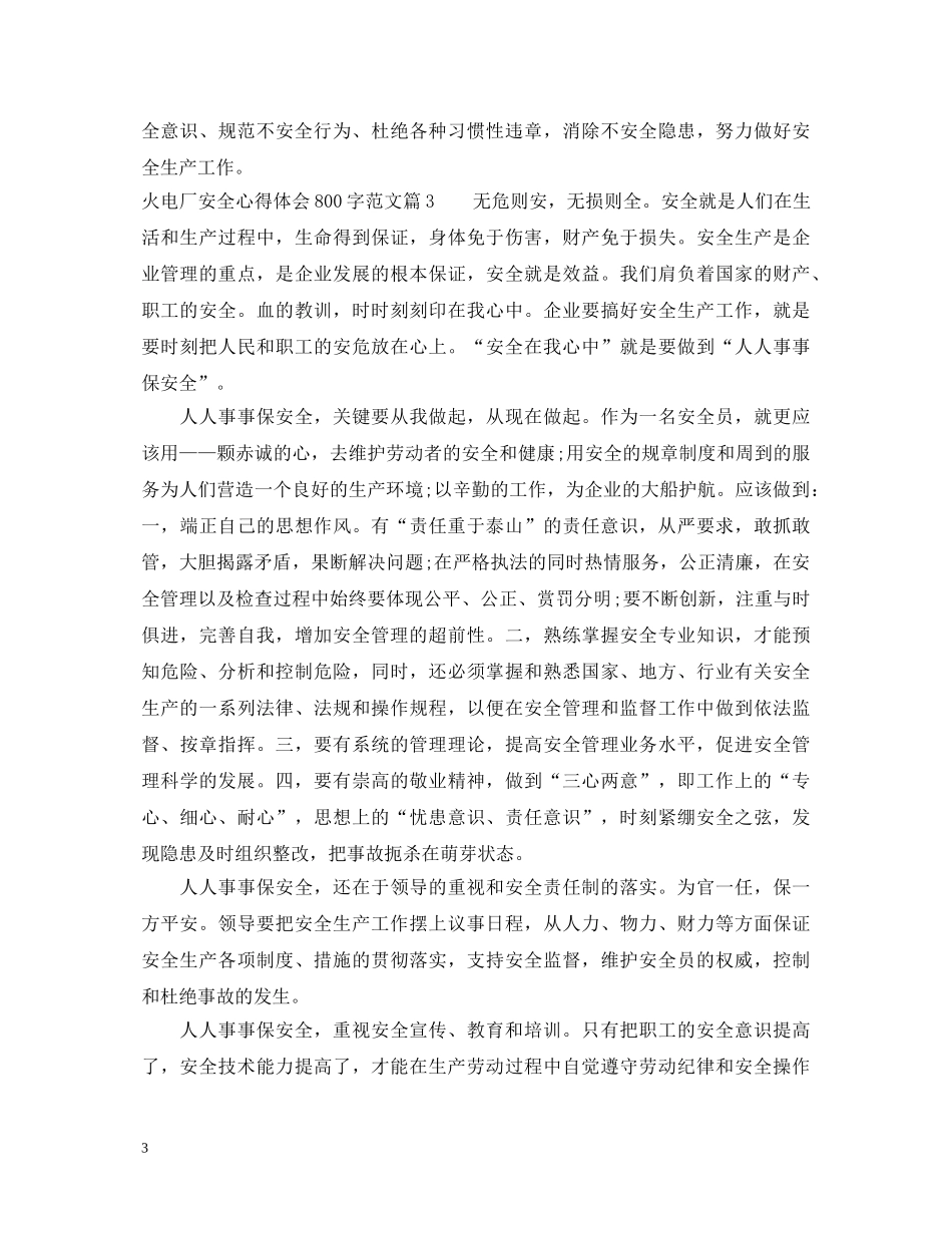 火电厂安全为了谁心得体会800字4篇_电厂安全教育心得 _第3页
