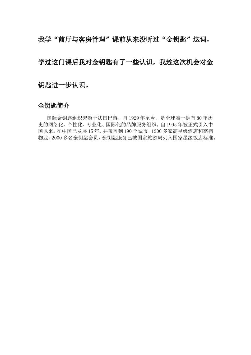 通过学习“前厅与客房管理”课后我对“金钥匙”的认识_第2页