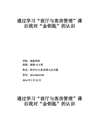 通过学习“前厅与客房管理”课后我对“金钥匙”的认识