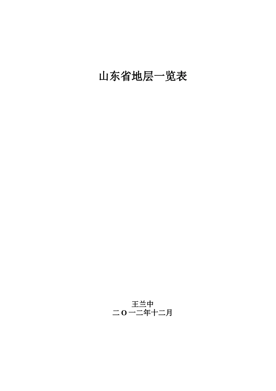 山东省地层表_第1页