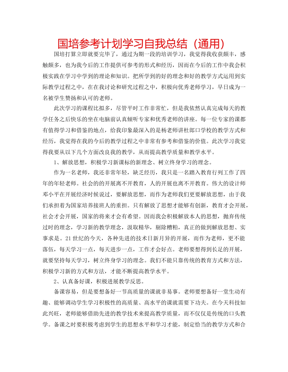 国培参考计划学习自我总结（通用） _第1页