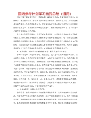 国培参考计划学习自我总结（通用） 
