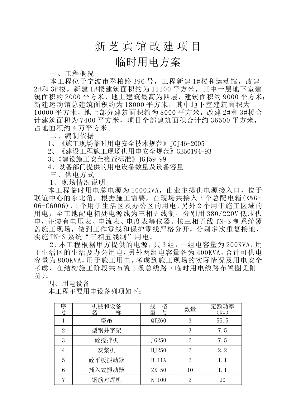 新芝宾馆施工临时用电_第1页