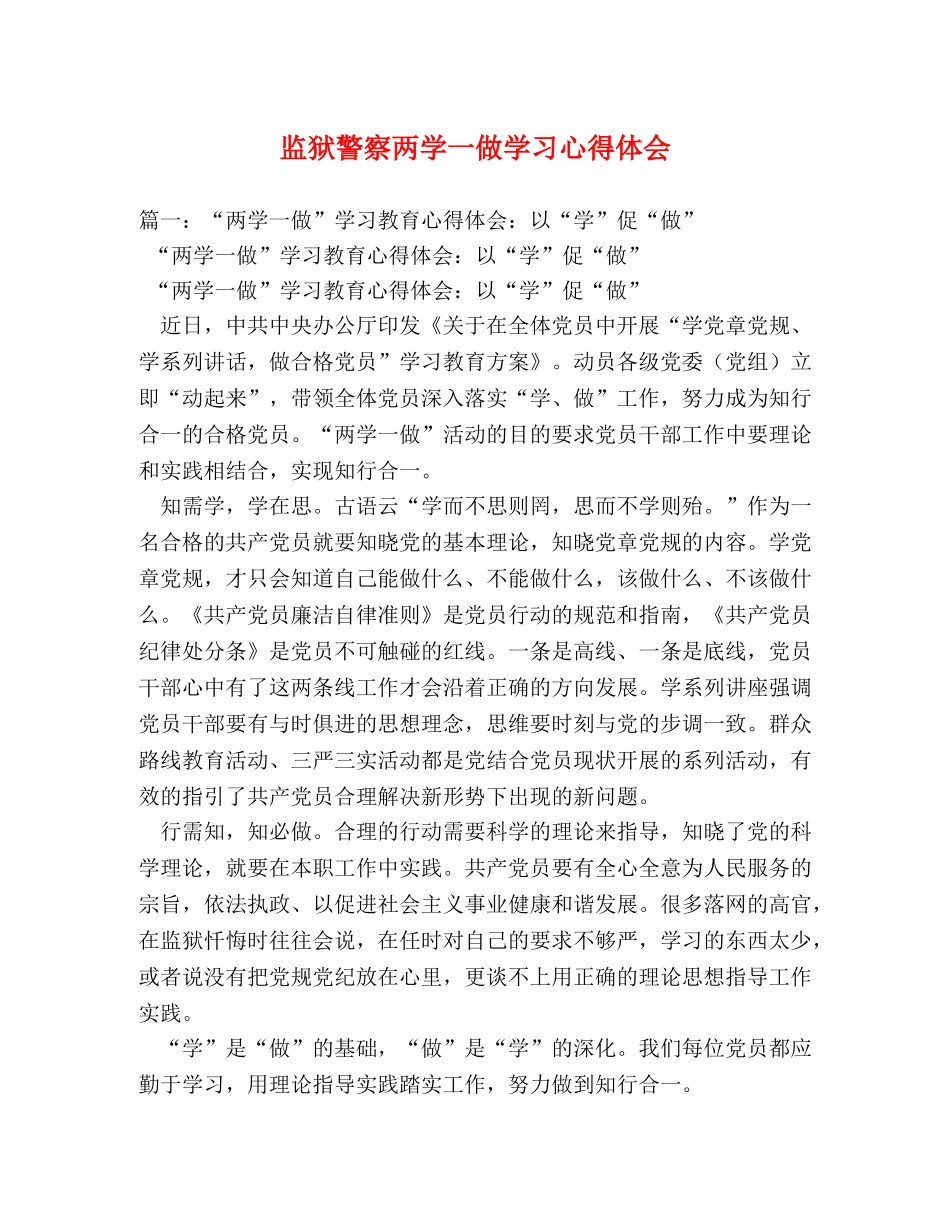 监狱警察两学一做学习心得体会 _第1页
