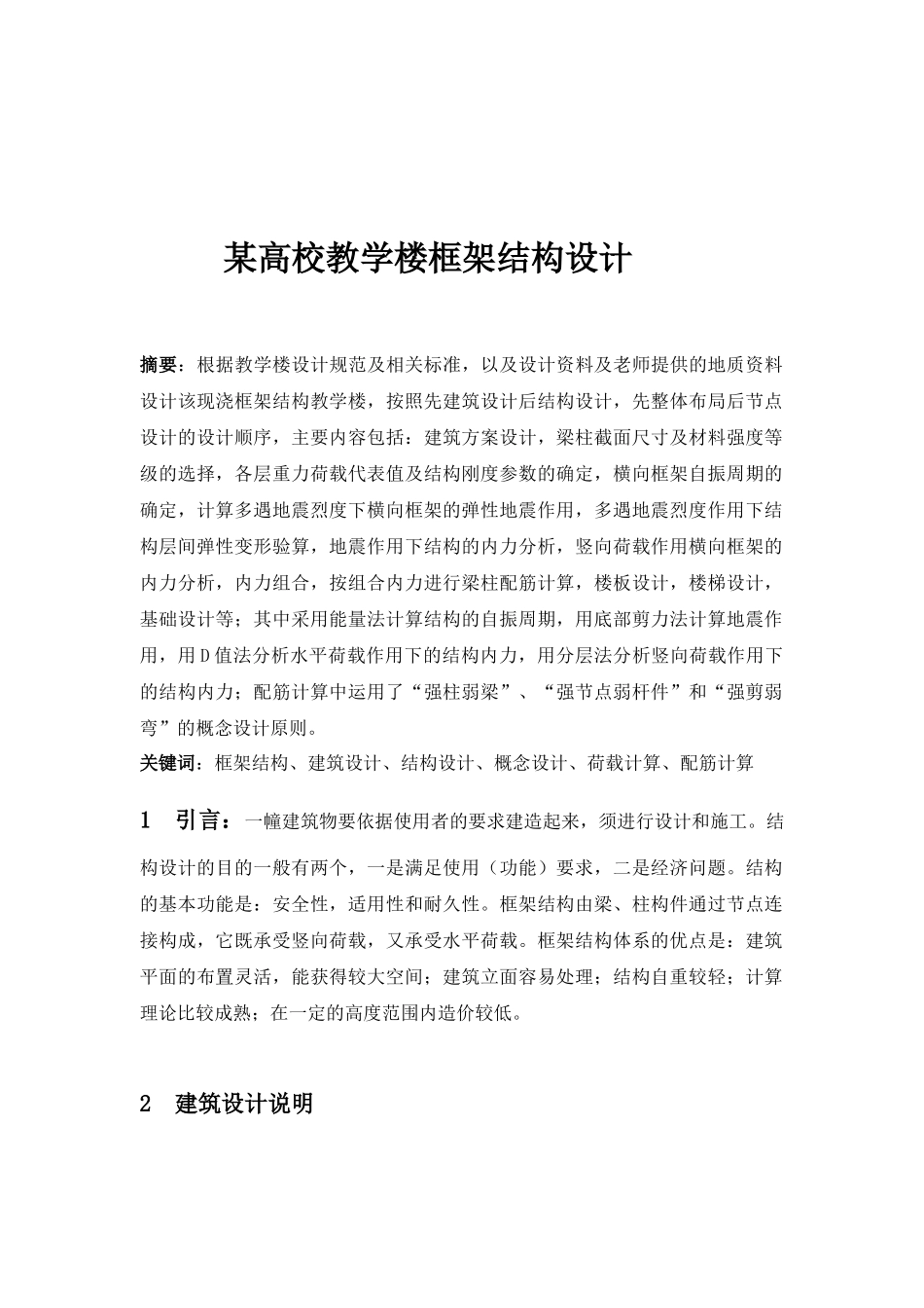 高校教学楼框架结构设计_第1页