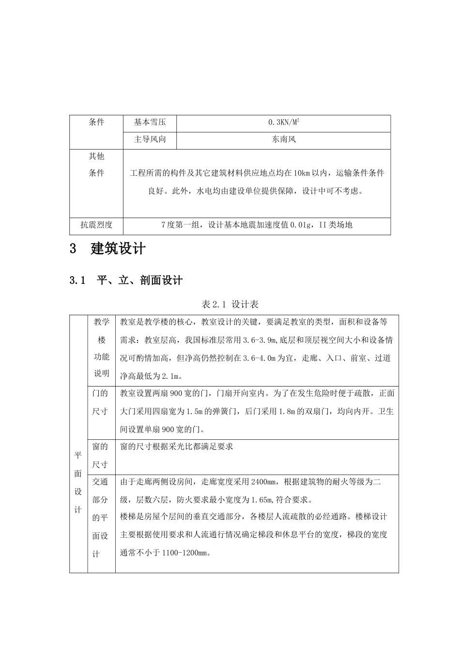 高校教学楼框架结构设计_第3页