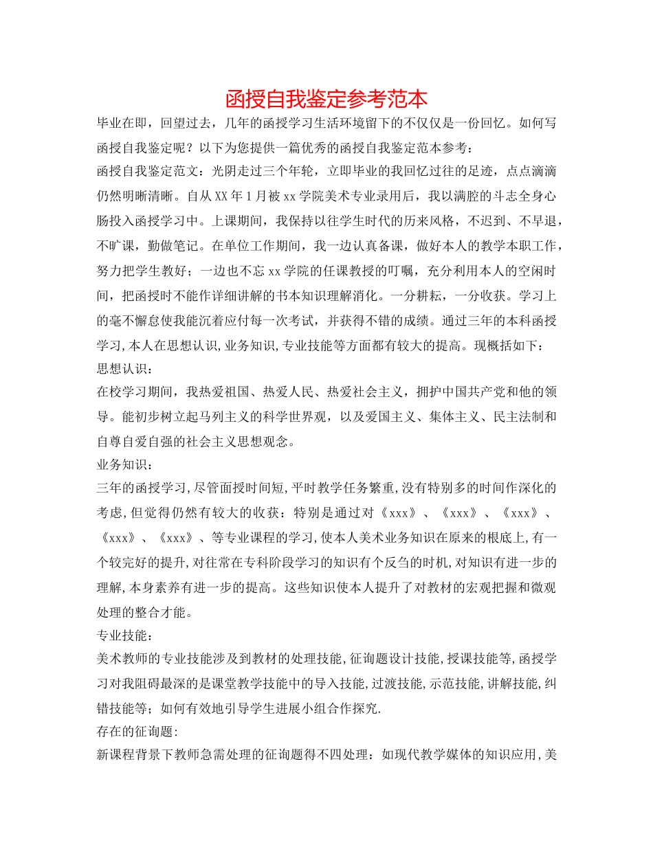 函授自我鉴定参考范本 _第1页