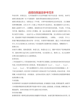 函授自我鉴定参考范本 