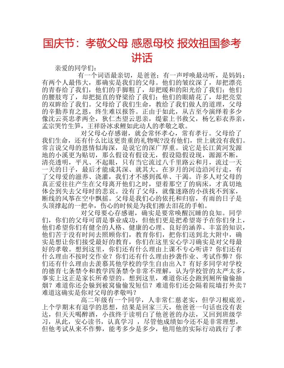 国庆节：孝敬父母 感恩母校 报效祖国参考讲话 _第1页