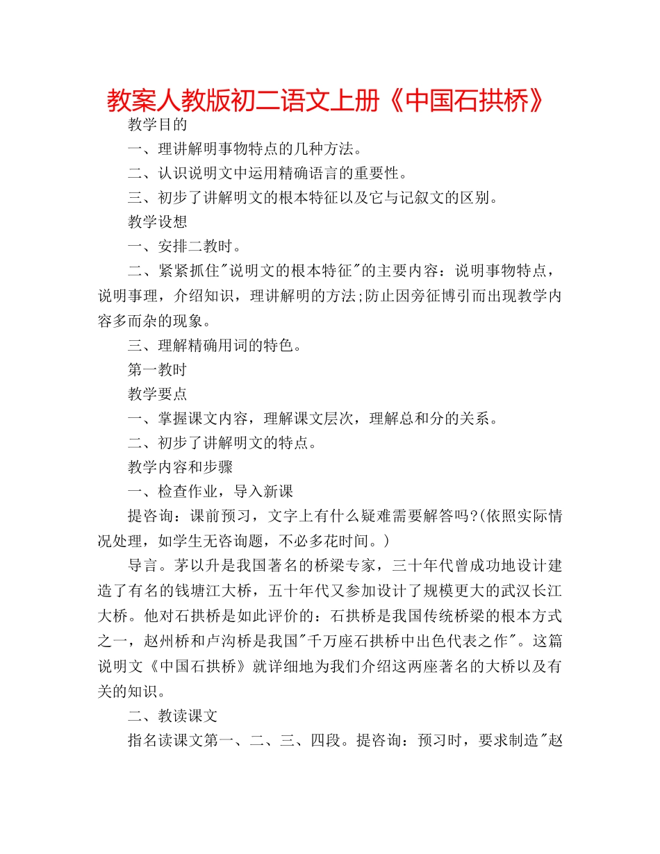 教案人教版初二语文上册《中国石拱桥》 _第1页