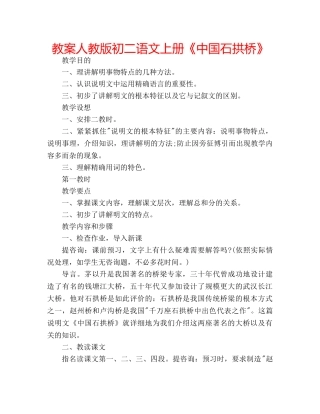 教案人教版初二语文上册《中国石拱桥》 
