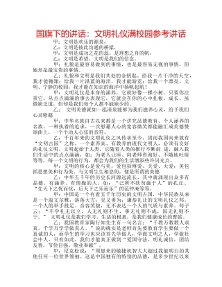 国旗下的讲话：文明礼仪满校园参考讲话 