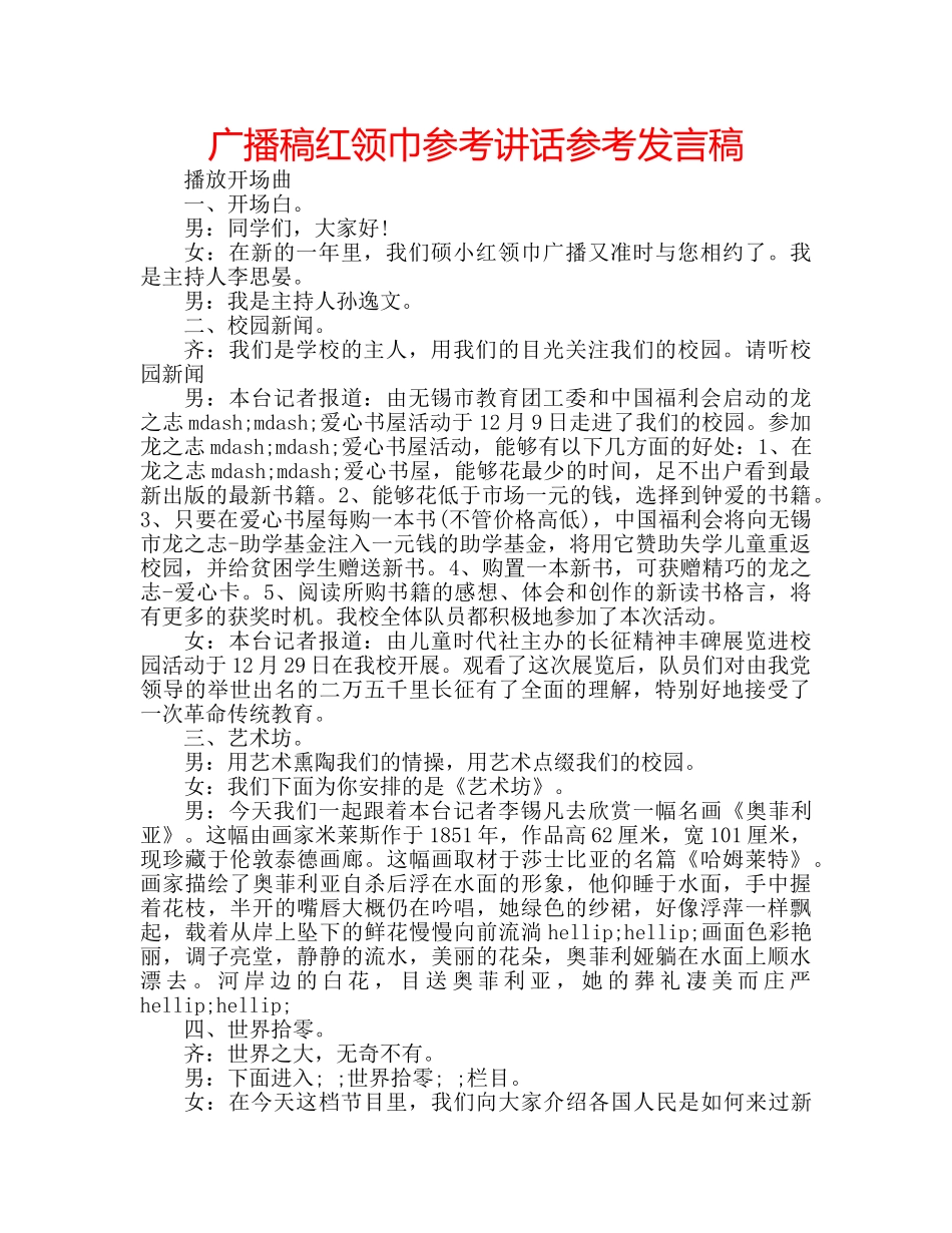 广播稿红领巾参考发言稿 _第1页