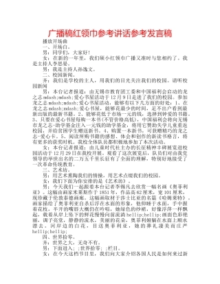 广播稿红领巾参考发言稿 