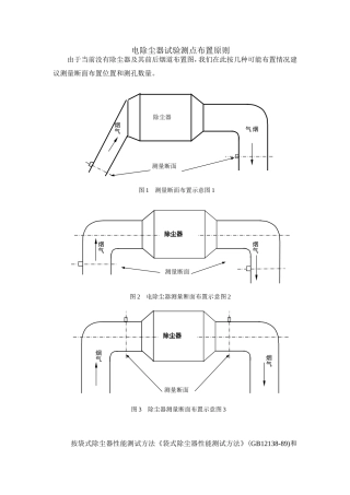 电除尘器试验测点布置原则
