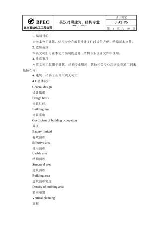 结构建筑专业术语