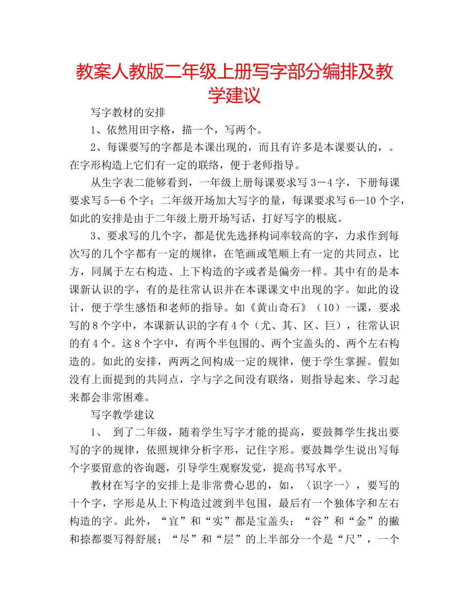 教案人教版二年级上册写字部分编排及教学建议 _第1页