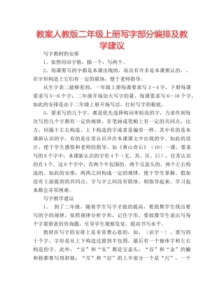 教案人教版二年级上册写字部分编排及教学建议 