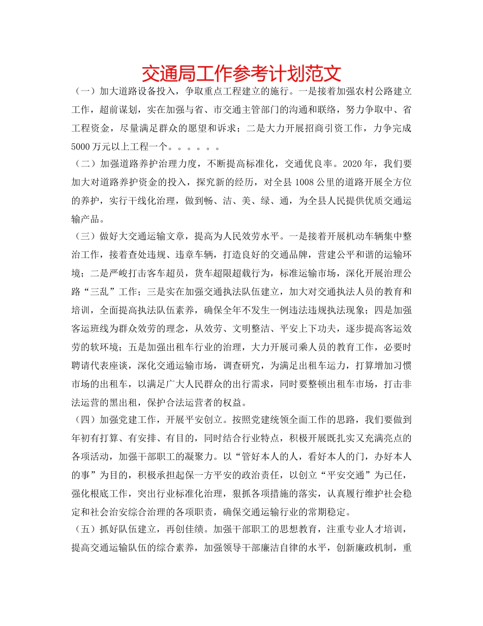 交通局工作参考计划范文 _第1页
