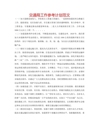 交通局工作参考计划范文 