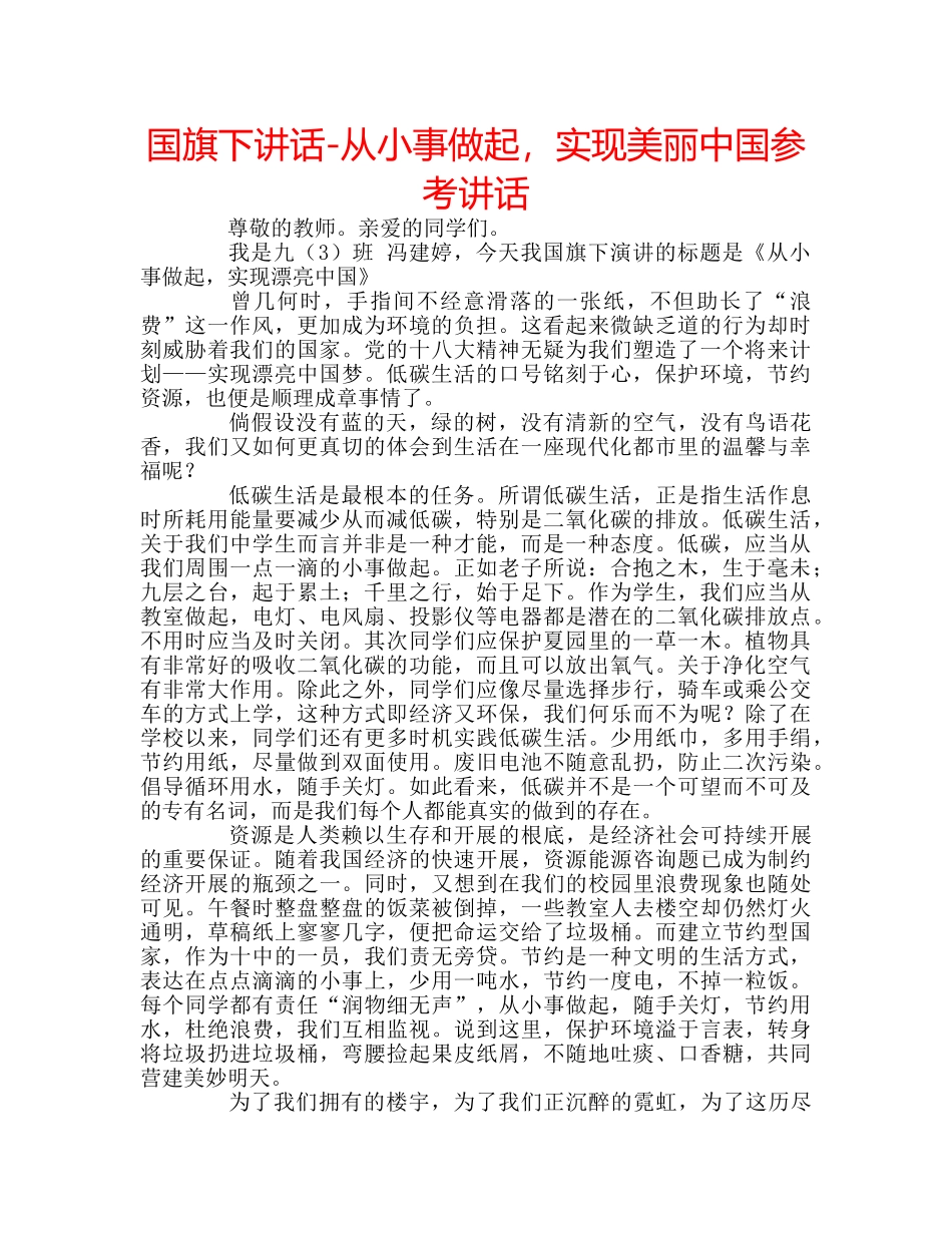 国旗下讲话-从小事做起，实现美丽中国参考讲话 _第1页
