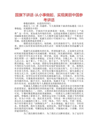 国旗下讲话-从小事做起，实现美丽中国参考讲话 