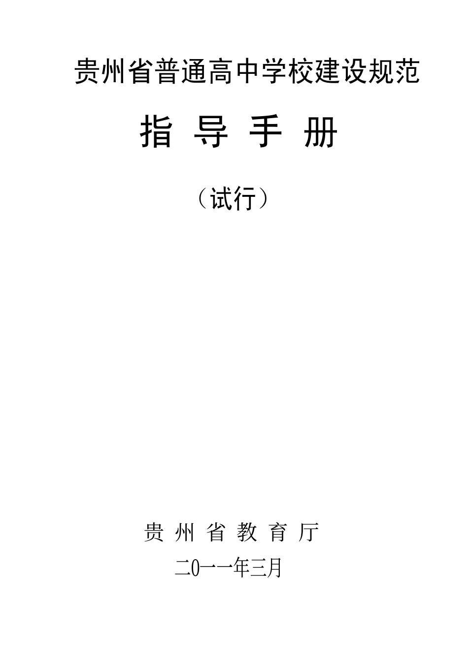 贵州省普通高中学校建设规范指导手册(试行)_第1页
