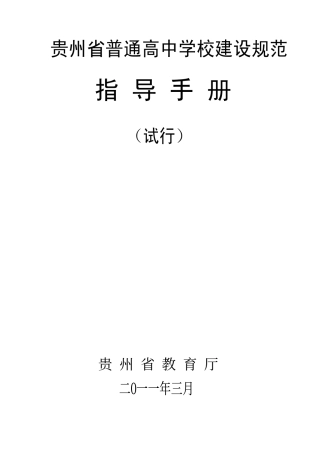 贵州省普通高中学校建设规范指导手册(试行)